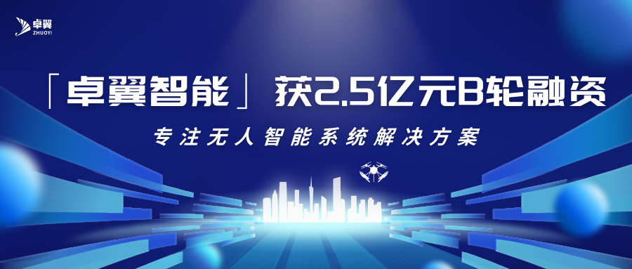 卓翼智能B轮融资.png