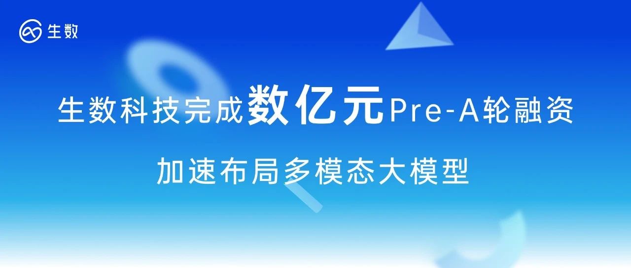 生数科技完成数亿元 Pre-A 轮融资，加速布局多模态大模型.jpg
